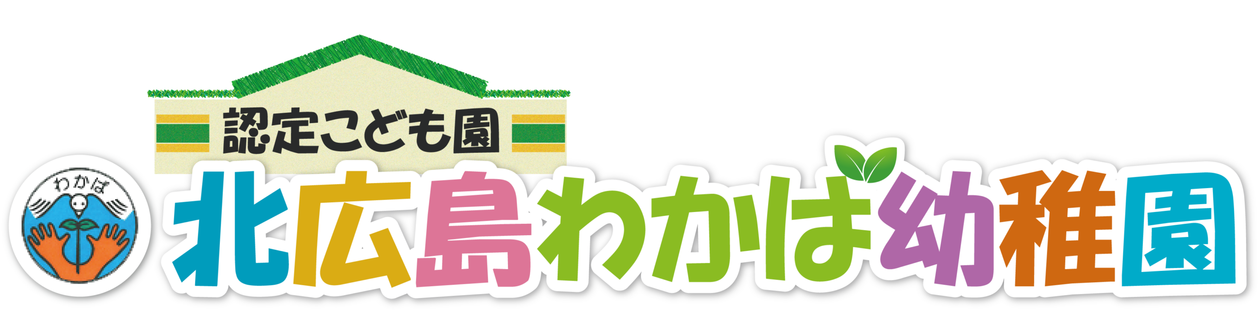 認定こども園北広島わかば幼稚園-販売サイト